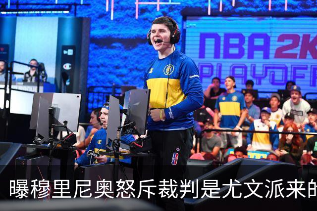 曝穆里尼奥怒斥裁判是尤文派来的 或被停赛3场